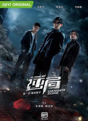 Опасная зона