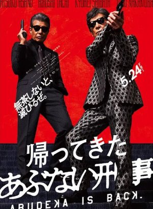 Опасные копы возвращаются