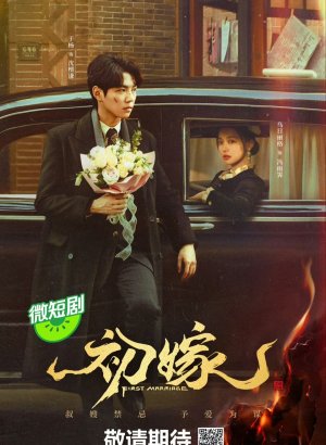 Первый брак дорама 2024