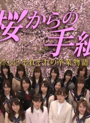 Письма от сакуры