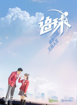 Погоня за мячом