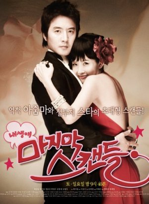 Последний скандал