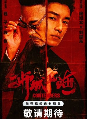 Претенденты дорама 2025