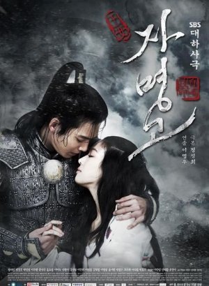 Принцесса Чамён дорама 2009