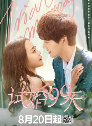 Пробный брак