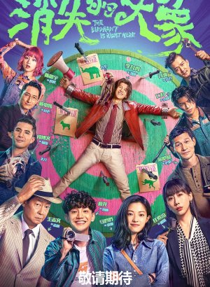 Пропавший слон дорама 2024