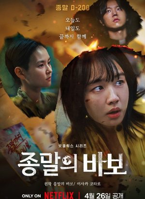 Прощай, Земля дорама 2024