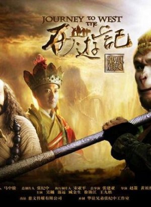 Путешествие на Запад