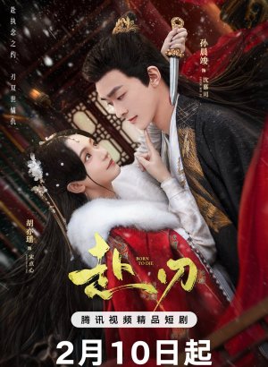 Рожденные умереть дорама 2025