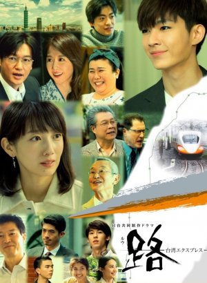 Ру: Тайваньский экспресс