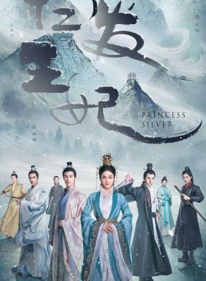 Серебряная Принцесса