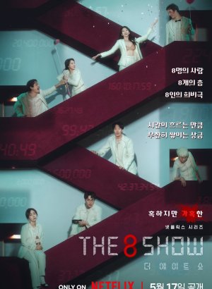 Шоу восьми дорама 2024