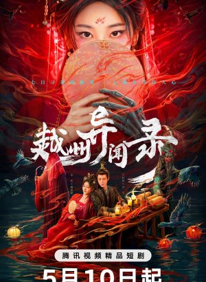 Скандал в Юэчжоу дорама 2025