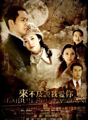 Слишком поздно говорить: Я люблю тебя