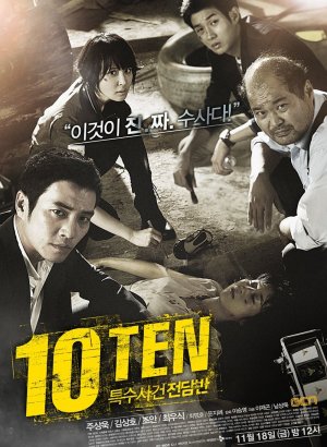 Специальная команда Десять