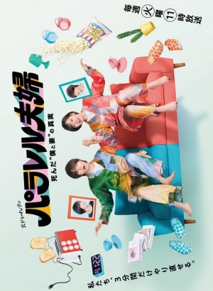 Супруги из параллельных миров: Тайна нашей смерти