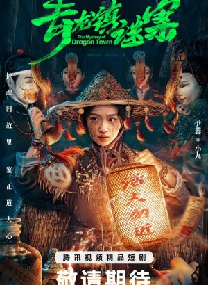 Тайна города дракона