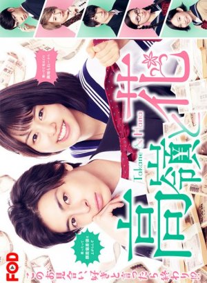 Таканэ и Хана