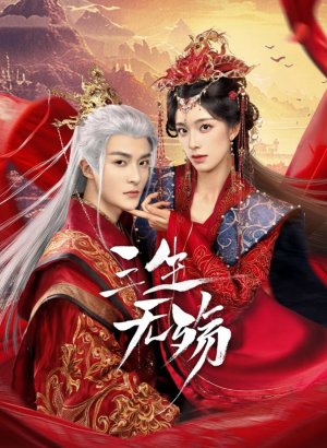 Три жизни без скорби дорама 2024