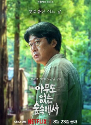 Один в лесу