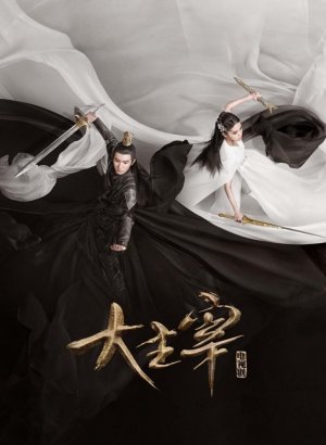 Великий правитель