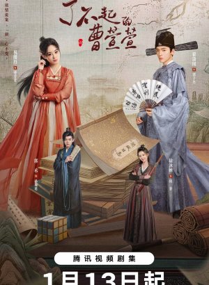 Великолепная Цао Сюаньсюань дорама 2025