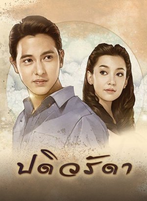 Верная жена