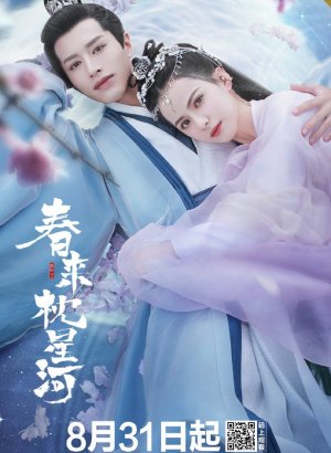 Весенний сон в звёздной реке