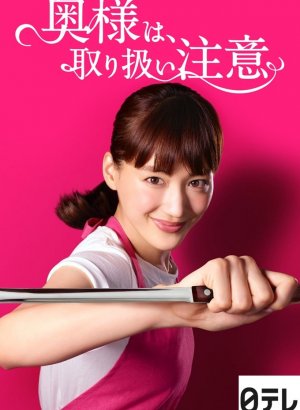 Внимание, опасная жена!