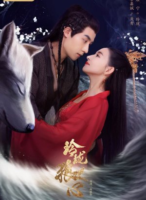 Волчье сердце Лин Лун