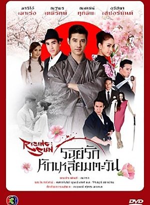 Восходящее солнце: Любовь, затмившая солнце