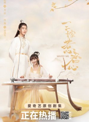 Выходи за меня замуж!