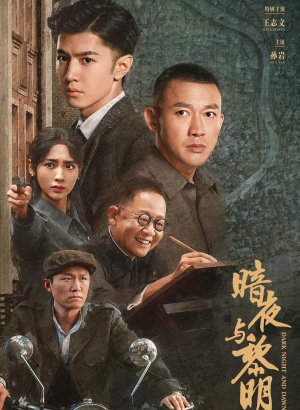 За тёмной ночью рассвет дорама 2024