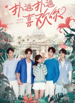 Заставь мое сердце улыбаться