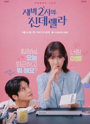 Золушка в 2 часа ночи