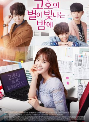 Звёздная ночь Ко-хо