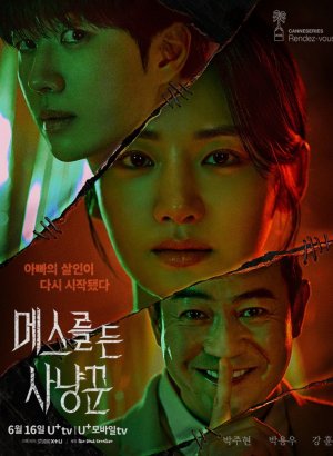 Охотник со скальпелем дорама 2025