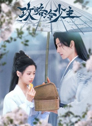 Покорение Его Высочества дорама 2025