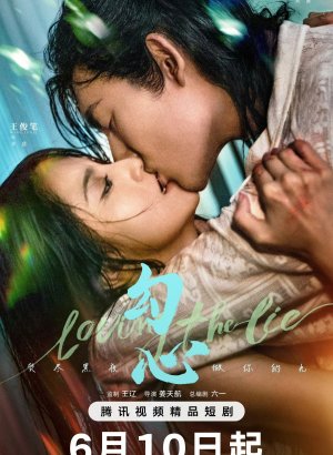 В любви ко лжи дорама 2025