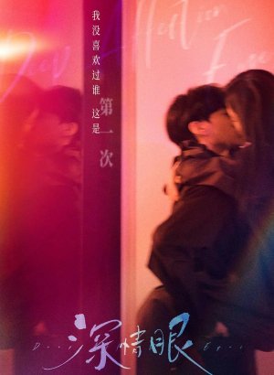 Глубокие глаза дорама 2025