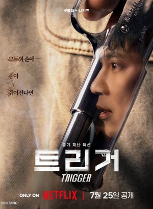 Курок | Триггер дорама 2025
