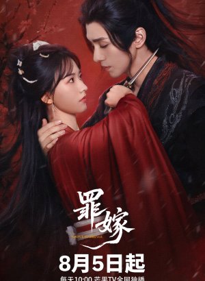 Греховный брак