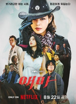 Эма дорама 2025