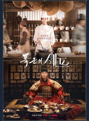 Приятного аппетита, Ваше Величество