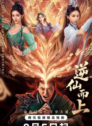 Против воли Небес