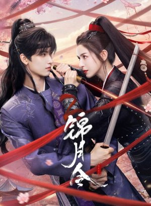 Приказ парчовой луны дорама 2025