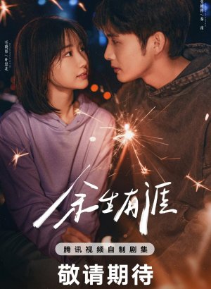 Сохрани остаток своей жизни дорама 2025