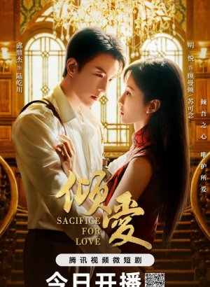 Жертва ради любви